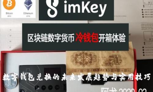 数字钱包兑换的未来发展趋势与实用技巧