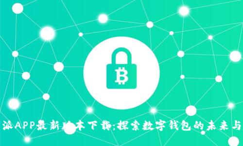 比特派APP最新版本下载：探索数字钱包的未来与趋势