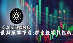 比特派APP最新版本下载：探索数字钱包的未来与