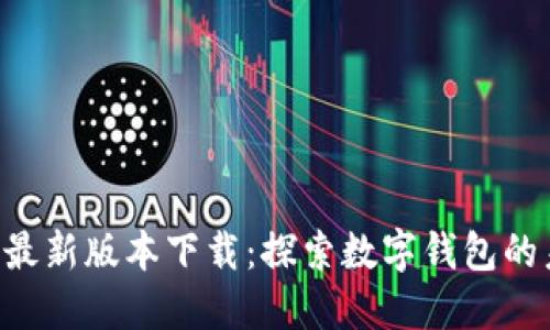 比特派APP最新版本下载：探索数字钱包的未来与趋势