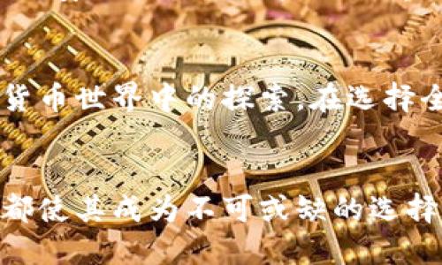  बोल 比特币全节点钱包的选择与未来趋势分析/बोल 

比特币, 全节点钱包, 加密货币, 区块链/guanjianci

引言
在数字经济高速发展的今天，比特币和其他加密货币正在逐渐走入大众的视野。比特币作为最早也是最具影响力的加密货币，其全节点钱包的选择显得尤为重要。全节点钱包不仅可以帮助用户存储和管理比特币，还能参与到整个网络的维护和安全中去。这就是为什么越来越多的用户开始关注全节点钱包。那么，未来全节点钱包的发展趋势又会是怎样的呢？

什么是比特币全节点钱包？
全节点钱包是指那些能够完全下载和验证比特币区块链的程序。这种钱包不仅可以接收和发送比特币，还能验证全网的交易信息。与轻钱包不同，轻钱包无需下载整个区块链，也不用进行交易验证，因此通常被认为安全性不如全节点钱包。全节点钱包的运行要求较高，但它让用户在保持匿名性的同时，确保自己的比特币交易的完全安全。

比特币全节点钱包的优势
使用全节点钱包的用户可以享受多种优势：br
1. **数据掌控**：全节点钱包允许用户对自己的交易数据有更大的控制权，确保自己的资产不受到第三方服务的影响。br
2. **网络安全**：作为全节点的一部分，用户可以直接参与到比特币网络的维护中，提高交易的安全性并帮助去中心化。br
3. **隐私保护**：全节点钱包能够提供更高的隐私保障，用户不用依赖于外部节点。另外，使用全节点钱包时，交易信息不容易被追踪到。br
4. **支持网络健康**：全节点用户通过验证交易保卫网络，确保整个比特币网络是健康和安全的。br
5. **社区互动**：运行全节点的用户往往会参与到比特币社区的讨论中，为其发展提供宝贵意见。br

值得关注的比特币全节点钱包
在选择全节点钱包时，有几个备受推崇的选项：

h41. Bitcoin Core/h4
这是比特币官方发布的钱包软件，支持所有平台（Windows, Mac, Linux）并经过多年的验证。Bitcoin Core提供了强大的功能，如矿工信息、交易历史以及区块探索等。用户界面虽然略显复杂，但其功能强大，适合那些对加密货币有深入了解的用户。真心觉得这款钱包是比特币用户的首选。

h42. Armory/h4
Armory是一款高安全性的钱包，支持多重签名和离线存储等功能。虽然在用户界面上并不友好，但它的安全性确实让人刮目相看。对于重视安全的用户来说，Armory将是一个有力的选择。

h43. Bitcore Wallet/h4
这是一个采用JavaScript和Node.js构建的钱包，适合开发者使用。虽然功能丰富，但对于普通用户来说，它的上手难度较高。真心推荐技术背景的用户试试这款钱包，绝对不虚此行。

h44. Electrum/h4
Electrum是一个轻量级的比特币钱包，可与全节点连接，支持多平台使用。由于速度快且用户界面友好，Electrum 在用户中口碑極佳。如果您是新手，Electrum无疑是个不错的入门选择。

全节点钱包的未来发展趋势
随着区块链技术的不断发展，全节点钱包的未来充满了机遇。以下几个趋势显示了全节点钱包的发展方向：

h41. 更高的用户友好性/h4
过去，全节点钱包的复杂性使得许多新手望而却步。然而，随着用户需求的增加，开发者们正逐步改善用户体验，以吸引更多用户。因此，未来我们可以期待更容易操作的全节点钱包。

h42. 强调隐私保护/h4
隐私问题一直是加密货币领域讨论的热点。为了保护用户的信息安全，未来的全节点钱包可能会推出更多隐私保护功能，例如采用更先进的加密算法和更复杂的匿名技术。

h43. 跨平台支持/h4
随着移动设备的普及，未来的全节点钱包将更多地向移动平台发展，让用户能够在不同设备上无缝使用。这无疑会为用户提供极大的便利和灵活性。

h44. 与其他区块链的互操作性/h4
未来的全节点钱包可能不再是单纯的比特币钱包，可能会集成支持多种区块链。这将为用户提供更广泛的选择，而且能够充分利用区块链技术的多样性。

常见问题解答

h4问题一：使用全节点钱包是否风险高？/h4
有点遗憾的是，很多用户对于使用全节点钱包的风险感到犹豫。实际上，使用全节点钱包的风险大多源于用户错误的操作。虽然全节点钱包本身具备更高的安全性，但保证自身私钥的安全依然是用户需要重视的事情。因此，用户应该定期备份私钥，并采取措施保证其私钥的安全。

h4问题二：全节点钱包是否适合新手使用？/h4
对于新手来说，全节点钱包可能略显复杂，但我真心认为它是一个必要的学习过程。新手如果能在使用全节点钱包的过程中提高对比特币的理解和认知，将有利于他们日后在加密货币世界中的探索。在选择全节点钱包时，新手可以先从易用性较强的Electrum入手，而后再考虑其他拥有更多功能的钱包，如Bitcoin Core。

结论
在比特币和区块链技术飞速发展的当下，全节点钱包的选择已经成为用户关注的重点。虽然它可能带来一系列技术上的挑战，但其带来的安全性、隐私保护和对区块链网络的支持都使其成为不可或缺的选择。随着未来科技的不断进步，我相信全节点钱包会迎来更大发展，开拓更多用户体验的可能性。在这条不断变化的道路上，不妨成为其中的一员，去拥抱和体验这个新兴的数字世界。