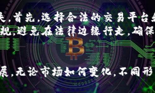 jiaoti人民币收狗狗币：未来的数字货币交易趋势/jiaoti

人民币, 狗狗币, 数字货币, 交易趋势/guanjianci

引言：数字经济的崛起
在当今这个快速变化的时代，数字货币的浪潮已悄然兴起。作为一种新兴的投资工具和交易媒介，狗狗币（Dogecoin）以其独特的魅力吸引了无数关注。同时，人民币作为世界上最为流通的货币之一，正在逐渐涉足数字币的交易领域。这其中，人民币与狗狗币的结合，标志着一种新的支付和投资趋势的出现，让人不禁对于未来充满期待。

狗狗币的兴起与人民币的潜力
说起狗狗币，它的起源可以追溯到2013年。这种基于“柴犬”表情包的加密货币，本质上是为了娱乐而生，但却意外地发展成了一种流行的投资资产。狗狗币的价值波动异常剧烈，但其背后却有一个庞大的社区支撑，让它在千变万化的市场中保持了一定的生命力。
而人民币在这个过程中，作为100%由中国政府发行的法定货币，展现了强大的稳定性和普适性。将这两者结合，形成一种新的交易方式，不仅创新了市场，也为投资者提供了更多的选择。

人民币收狗狗币的机制与平台
关于人民币收狗狗币的机制，目前市场上已经存在一些相应的交易平台，它们允许用户使用人民币购买狗狗币，甚至指导用户如何安全地进行交易。这些平台通常会集成简单易用的界面，便于用户快速上下单，完成交易。
同时，这种交易不仅限于个人用户，越来越多的商家也开始接受狗狗币作为支付方式。他们认为，接受狗狗币能够吸引年轻消费者，这对于品牌市场营销无疑是一项重要的策略。我们可以看到，从网络游戏到数字艺术，狗狗币的应用场景正日益扩大。

狗狗币和人民币的未来发展趋势
展望未来，狗狗币不仅会在加密货币市场继续存在，其与人民币的结合也将呈现出多样化的发展态势。
首先，从国家政策的角度来看，中国政府对于数字货币的态度日渐明确。随着中国人民银行进驻加密货币市场，推出自己的央行数字货币（CBDC），人民币与狗狗币之间的交互可能会越来越频繁。未来，中国市场亦可能会出现多个受监管的数字货币交易平台，促进人民币与狗狗币之间的交易安全与便利。
其次，社会对加密货币理解的深入将推动投资者逐渐接受狗狗币。许多人最开始只是因为跟风而投资，但随着对狗狗币及其背后技术的认识加深，成熟的投资者也将逐步加入到这一市场中来。

可能相关问题一：人民币为什么要收狗狗币？
真心觉得，人民币收狗狗币的原因主要有两方面。其一，市场需求。随着越来越多的消费者和商家接纳狗狗币，这种需求迫使民族货币不断适应新境象；其二，网络经济的蓬勃发展。当前，数字化支付成为了日常生活中不可或缺的一部分。为了更好地融入全球经济的趋势，人民币必须发挥其作用，参与到数字货币的市场中来。

可能相关问题二：如何安全地进行人民币与狗狗币的交易？
有点遗憾的是，另一方面，虽然市场潜力巨大，但伴随而来的风险也是不容忽视的。用户在进行人民币与狗狗币交易时，应当保持高度警惕，防止自身资金的损失。首先，选择合法的交易平台和安全的钱包是非常重要的。用户应尽量选择那些拥有良好口碑与安全保障的交易所进行交易，避免因小失大。
其次，尽量不要将所有资金投入单一资产。在进行交易前，用户应掌握足够的市场信息和分析工具，做到心中有数，适度投资。而且，进一步了解狗狗币的政策法规，避免在法律边缘行走，确保每一步都在法律的光环之下。

结论：人民币与狗狗币的美好未来
人民币与狗狗币之间的结合，无疑为数字经济的未来带来了无限可能。正如无数投资者对狗狗币的热衷，人民币或将作为其强有力的后盾，助推这一趋势的发展。无论市场如何变化，不同形式的支付方式和交易行为将成为人们生活的重要组成部分。我们期待着，当人民币与狗狗币的画面徐徐展开时，不仅是交易的便捷，更是数字经济时代的辉煌。