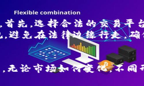 jiaoti人民币收狗狗币：未来的数字货币交易趋势/jiaoti

人民币, 狗狗币, 数字货币, 交易趋势/guanjianci

引言：数字经济的崛起
在当今这个快速变化的时代，数字货币的浪潮已悄然兴起。作为一种新兴的投资工具和交易媒介，狗狗币（Dogecoin）以其独特的魅力吸引了无数关注。同时，人民币作为世界上最为流通的货币之一，正在逐渐涉足数字币的交易领域。这其中，人民币与狗狗币的结合，标志着一种新的支付和投资趋势的出现，让人不禁对于未来充满期待。

狗狗币的兴起与人民币的潜力
说起狗狗币，它的起源可以追溯到2013年。这种基于“柴犬”表情包的加密货币，本质上是为了娱乐而生，但却意外地发展成了一种流行的投资资产。狗狗币的价值波动异常剧烈，但其背后却有一个庞大的社区支撑，让它在千变万化的市场中保持了一定的生命力。
而人民币在这个过程中，作为100%由中国政府发行的法定货币，展现了强大的稳定性和普适性。将这两者结合，形成一种新的交易方式，不仅创新了市场，也为投资者提供了更多的选择。

人民币收狗狗币的机制与平台
关于人民币收狗狗币的机制，目前市场上已经存在一些相应的交易平台，它们允许用户使用人民币购买狗狗币，甚至指导用户如何安全地进行交易。这些平台通常会集成简单易用的界面，便于用户快速上下单，完成交易。
同时，这种交易不仅限于个人用户，越来越多的商家也开始接受狗狗币作为支付方式。他们认为，接受狗狗币能够吸引年轻消费者，这对于品牌市场营销无疑是一项重要的策略。我们可以看到，从网络游戏到数字艺术，狗狗币的应用场景正日益扩大。

狗狗币和人民币的未来发展趋势
展望未来，狗狗币不仅会在加密货币市场继续存在，其与人民币的结合也将呈现出多样化的发展态势。
首先，从国家政策的角度来看，中国政府对于数字货币的态度日渐明确。随着中国人民银行进驻加密货币市场，推出自己的央行数字货币（CBDC），人民币与狗狗币之间的交互可能会越来越频繁。未来，中国市场亦可能会出现多个受监管的数字货币交易平台，促进人民币与狗狗币之间的交易安全与便利。
其次，社会对加密货币理解的深入将推动投资者逐渐接受狗狗币。许多人最开始只是因为跟风而投资，但随着对狗狗币及其背后技术的认识加深，成熟的投资者也将逐步加入到这一市场中来。

可能相关问题一：人民币为什么要收狗狗币？
真心觉得，人民币收狗狗币的原因主要有两方面。其一，市场需求。随着越来越多的消费者和商家接纳狗狗币，这种需求迫使民族货币不断适应新境象；其二，网络经济的蓬勃发展。当前，数字化支付成为了日常生活中不可或缺的一部分。为了更好地融入全球经济的趋势，人民币必须发挥其作用，参与到数字货币的市场中来。

可能相关问题二：如何安全地进行人民币与狗狗币的交易？
有点遗憾的是，另一方面，虽然市场潜力巨大，但伴随而来的风险也是不容忽视的。用户在进行人民币与狗狗币交易时，应当保持高度警惕，防止自身资金的损失。首先，选择合法的交易平台和安全的钱包是非常重要的。用户应尽量选择那些拥有良好口碑与安全保障的交易所进行交易，避免因小失大。
其次，尽量不要将所有资金投入单一资产。在进行交易前，用户应掌握足够的市场信息和分析工具，做到心中有数，适度投资。而且，进一步了解狗狗币的政策法规，避免在法律边缘行走，确保每一步都在法律的光环之下。

结论：人民币与狗狗币的美好未来
人民币与狗狗币之间的结合，无疑为数字经济的未来带来了无限可能。正如无数投资者对狗狗币的热衷，人民币或将作为其强有力的后盾，助推这一趋势的发展。无论市场如何变化，不同形式的支付方式和交易行为将成为人们生活的重要组成部分。我们期待着，当人民币与狗狗币的画面徐徐展开时，不仅是交易的便捷，更是数字经济时代的辉煌。