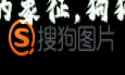 狗狗币（Dogecoin）是一种加密货币，最初是作为玩笑而创建的，但在社交媒体和名人推动下，逐渐获得了广泛的关注和使用。让我们详细探讨一下狗狗币的历史、发展以及与其价格相关的趋势。

狗狗币的起源  
狗狗币于2013年12月6日由软件工程师比利·马库斯（Billy Markus）和杰克逊·帕尔默（Jackson Palmer）创建，其灵感来自一种流行的“狗狗”表情包。在加密货币迅速发展的环境中，狗狗币的出现是为了为比特币和其他加密货币提供一种更轻松的替代方案。起初，狗狗币主要用于打赏和小额交易，在Reddit和Twitter等社交媒体平台上迅速流行开来。

狗狗币的市场表现  
尽管狗狗币的起源较为轻松，但随着时间的推移，它的市场表现却逐渐引起了投资者的关注。特别是在2020年年底和2021年初，狗狗币的价格开始出现显著的上涨。在这一波涨幅中，许多人纷纷加入投资的行列，市场氛围异常火热。

狗狗币成长为主流加密货币  
进入2021年后，狗狗币的知名度开始爆炸式增长，尤其是在特斯拉CEO埃隆·马斯克（Elon Musk）等名人的推崇下，狗狗币的价格迅速上涨。数字货币市场的新投资者不断涌入，在社交媒体上推广狗狗币，推动了其价格的上涨。

狗狗币能否达到1元？  
说到狗狗币的价格，很多投资者都在关注它何时能够达到1元。实际上，关于狗狗币其他加密货币达到特定价格的预测往往充满不确定性。影响狗狗币价格的因素有很多，包括市场情绪、投资者的信心、以及整体数字货币市场的发展趋势。

市场趋势与波动  
尽管加密货币市场波动性极大，但在特定的市场条件下，狗狗币确实在一些短期内达到了接近1元的价格。例如，在2021年4月份，狗狗币的一次快速涨幅使其价格在短时间内接近0.75美元，接近1元的门槛。尽管未能保持这种价格，但这一波涨幅让许多投资者看到了狗狗币达到1元的潜力。

可能相关的问题  
h41. 狗狗币未来的市场前景如何？/h4  
尽管狗狗币起初被视为玩笑，但随着时间的推移，它已经发展出了一定的社区基础和实际使用案例。未来狗狗币的前景将取决于它的社区活跃度、技术发展、以及市场需求。如果能够继续吸引更多的用户和投资者，发展新的应用场景，狗狗币是有可能继续升值的。

h42. 如何安全地投资狗狗币？/h4  
对于看好狗狗币的投资者来说，安全投资是至关重要的。建议遵循以下几点：首先，选择一个可靠的交易所进行买卖，确保其安全性。其次，考虑将投资分散到多种加密货币中，以降低风险。此外，定期关注加密市场的变化，及时调整投资策略。最重要的是，不要投入自己无法承受的资金，保持理性投资。

总之，狗狗币的实际表现和未来发展趋势仍然充满不确定性，但在一个快速变化的市场中，它的存在为投资者提供了许多机会。无论是作为一种投资工具，还是作为社区互动的象征，狗狗币无疑将继续在加密货币的发展史上扮演重要角色。可以说，对于热爱加密货币的我们来说，狗狗币的未来，真的充满了可能性。