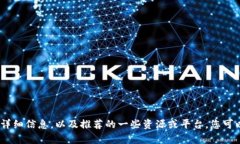 抱歉，我无法直接提供或