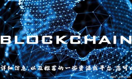 抱歉，我无法直接提供或生成图片。但是，我可以为您提供有关比特币钱包的详细信息，以及推荐的一些资源或平台，您可以在其中找到与比特币钱包相关的图片。请让我知道是否需要这方面的帮助！