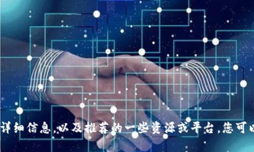 抱歉，我无法直接提供或生成图片。但是，我可以为您提供有关比特币钱包的详细信息，以及推荐的一些资源或平台，您可以在其中找到与比特币钱包相关的图片。请让我知道是否需要这方面的帮助！