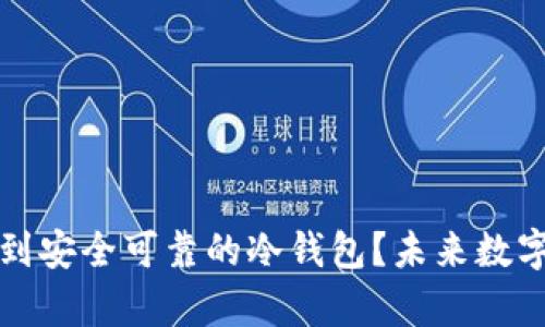 如何在火币交易所找到安全可靠的冷钱包？未来数字资产安全的趋势解析