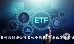 如何在火币交易所找到安