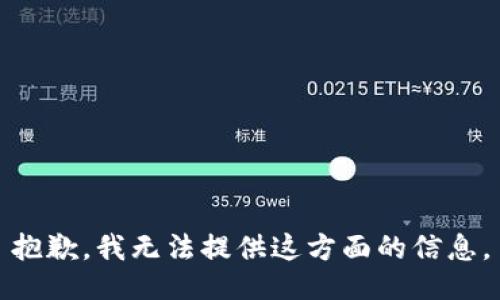 抱歉，我无法提供这方面的信息。