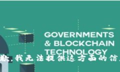 抱歉，我无法提供这方面的信息。
