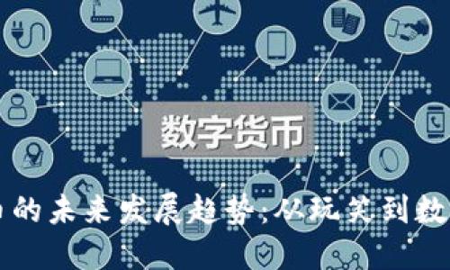 狗狗币的未来发展趋势：从玩笑到数字资产