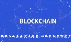 狗狗币的未来发展趋势：从玩笑到数字资产