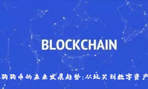 狗狗币的未来发展趋势：从玩笑到数字资产