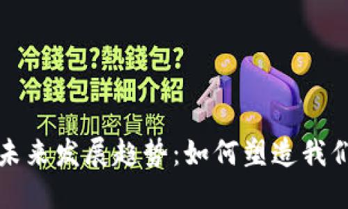 数字钱包的未来发展趋势：如何塑造我们的支付方式