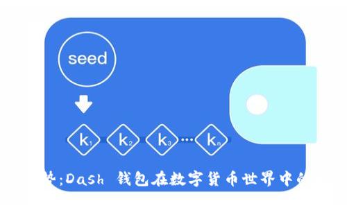 未来发展趋势：Dash 钱包在数字货币世界中的崛起与潜力