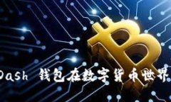 未来发展趋势：Dash 钱包在