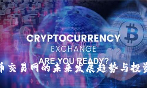 狗狗币交易网的未来发展趋势与投资机会