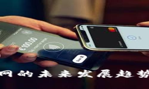 狗狗币交易网的未来发展趋势与投资机会