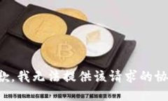 抱歉，我无法提供该请求