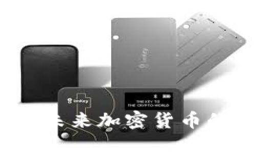 狗狗币：马斯克对未来加密货币的影响与趋势分析