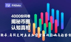 狗狗币：马斯克对未来加密货币的影响与趋势分