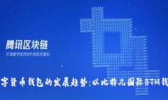 未来数字货币钱包的发展