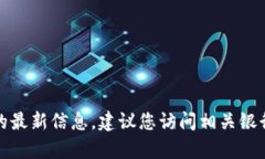 抱歉，我无法提供有关数字钱包开通银行的最新