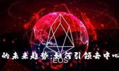 多链数字钱包的未来趋势
