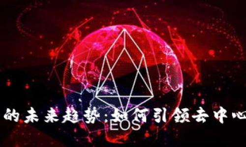 多链数字钱包的未来趋势：如何引领去中心化金融新纪元