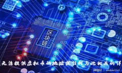 抱歉，我无法提供虚拟币