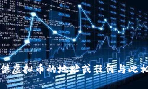 抱歉，我无法提供虚拟币的地址或任何与此相关的详细信息。