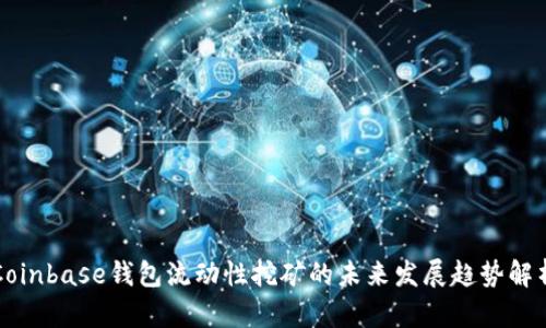 Coinbase钱包流动性挖矿的未来发展趋势解析