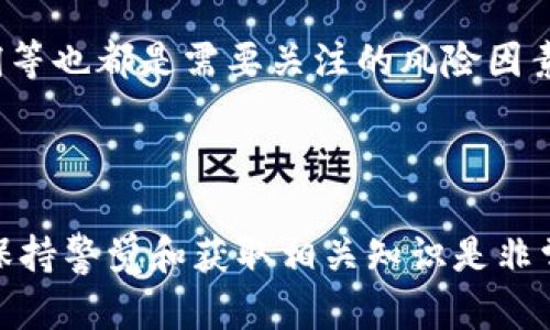 狗狗币（Dogecoin）和以太坊（Ethereum）是两种不同的加密货币，虽然它们都属于区块链生态系统，但它们的技术架构和使用场景是不同的。下面我将详细解释这两种货币之间的关系，以及相关的钱包支持情况。

### 狗狗币和以太坊简介

狗狗币简介
狗狗币最初是为了作为一种轻松、有趣的加密货币而创建的，其图标是一只可爱的柴犬。尽管起初作为一种玩笑，它却迅速获得了广泛的接受，有着自己的社区和文化。狗狗币主要用于小额交易和小费，为在线内容创作者和慈善活动提供支持。

以太坊简介
以太坊是一种功能强大的区块链平台，以其智能合约技术著称。与比特币主要用于货币交易不同，以太坊的设计允许开发者在其平台上构建和部署去中心化应用（DApps）。以太坊的原生货币是以太币（Ether, ETH），它用于支付计算服务和交易费用。

### 狗狗币能否转移到以太坊钱包？

转移概念的理解
要回答这个问题，首先需要理解加密货币钱包的工作原理。每种加密货币都有自己的区块链和地址格式，狗狗币的地址和以太坊的地址格式是截然不同的。因此，直接将狗狗币转移到以太坊钱包是不可能的，反之亦然。

为什么不能直接转移?
如果尝试将狗狗币发送到以太坊地址，你可能会面临丢失资产的风险。区块链技术要求交易信息确切，并需要合适的地址格式。在这种情况下，狗狗币和以太坊使用不同的加密算法和地址格式，所以这两者之间无法直接互通。

### 是否有转换方案？

跨链桥与交换平台
虽然不能直接将狗狗币发送到以太坊的钱包，但有一些解决方案可以帮助实现价值转换。例如，许多加密货币交易所允许用户在狗狗币和以太坊之间进行兑换。在这些平台上，用户可以用狗狗币购买以太币，反之亦然。

此外，还有一些跨链桥（cross-chain bridge）项目试图实现不同区块链之间的交互。通过这些桥梁，你可以将资产锁定在一个区块链上，并在另一个区块链上铸造等量的代币。这为希望在不同区块链之间流动资产的用户提供了一种解决方案。

### 相关问题

1. **如何安全地将狗狗币转换为以太坊？**
2. **使用跨链桥进行代币转换有哪些风险？**

问题一：如何安全地将狗狗币转换为以太坊？
首先，选择一个可信赖的加密货币交易所进行转换是非常关键的。一些知名的交易所，如币安（Binance）、Coinbase、火币（Huobi）等，都提供了用户友好的界面和良好的安全记录。

在进行交换之前，确保你已经开启了两步验证（2FA），并且不要将你的账户信息泄露给他人。此外，了解交易所的费用结构也是很重要的，以确保你不会因为高额手续费而遭受损失。

在完成兑换后，请务必将你的以太币安全地存放在支持以太坊的钱包中。你可以选择硬件钱包、移动钱包或者网页钱包，具体选择应根据你的安全需求和使用习惯。

问题二：使用跨链桥进行代币转换有哪些风险？
跨链桥虽然提供了便利，但也存在一定的风险。首先，技术故障可能导致资金的暂时丢失或锁定。在设置跨链桥时，你需要确保选择的桥是经过社区验证的，且有良好的安全记录。

其次，跨链转账的成本也要计入考量。由于涉及多条区块链，转账费用可能会高于一般交易，特别是在网络繁忙期间。此外，黑客攻击、智能合约漏洞等也都是需要关注的风险因素。

### 结语

总的来说，狗狗币无法直接转移到以太坊钱包，但通过交易所的兑换或跨链桥，用户可以实现资产的互转。在这个充满机遇与挑战的加密世界中，保持警觉和获取相关知识是非常重要的。希望以上的信息能帮助你更好地理解狗狗币和以太坊之间的关系，以及如何安全地进行资产转换。如果你还有其他疑问，欢迎继续提问！