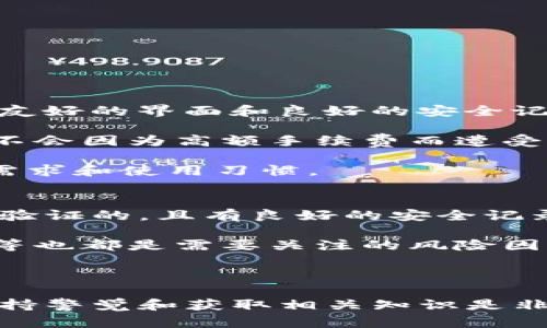 狗狗币（Dogecoin）和以太坊（Ethereum）是两种不同的加密货币，虽然它们都属于区块链生态系统，但它们的技术架构和使用场景是不同的。下面我将详细解释这两种货币之间的关系，以及相关的钱包支持情况。

### 狗狗币和以太坊简介

狗狗币简介
狗狗币最初是为了作为一种轻松、有趣的加密货币而创建的，其图标是一只可爱的柴犬。尽管起初作为一种玩笑，它却迅速获得了广泛的接受，有着自己的社区和文化。狗狗币主要用于小额交易和小费，为在线内容创作者和慈善活动提供支持。

以太坊简介
以太坊是一种功能强大的区块链平台，以其智能合约技术著称。与比特币主要用于货币交易不同，以太坊的设计允许开发者在其平台上构建和部署去中心化应用（DApps）。以太坊的原生货币是以太币（Ether, ETH），它用于支付计算服务和交易费用。

### 狗狗币能否转移到以太坊钱包？

转移概念的理解
要回答这个问题，首先需要理解加密货币钱包的工作原理。每种加密货币都有自己的区块链和地址格式，狗狗币的地址和以太坊的地址格式是截然不同的。因此，直接将狗狗币转移到以太坊钱包是不可能的，反之亦然。

为什么不能直接转移?
如果尝试将狗狗币发送到以太坊地址，你可能会面临丢失资产的风险。区块链技术要求交易信息确切，并需要合适的地址格式。在这种情况下，狗狗币和以太坊使用不同的加密算法和地址格式，所以这两者之间无法直接互通。

### 是否有转换方案？

跨链桥与交换平台
虽然不能直接将狗狗币发送到以太坊的钱包，但有一些解决方案可以帮助实现价值转换。例如，许多加密货币交易所允许用户在狗狗币和以太坊之间进行兑换。在这些平台上，用户可以用狗狗币购买以太币，反之亦然。

此外，还有一些跨链桥（cross-chain bridge）项目试图实现不同区块链之间的交互。通过这些桥梁，你可以将资产锁定在一个区块链上，并在另一个区块链上铸造等量的代币。这为希望在不同区块链之间流动资产的用户提供了一种解决方案。

### 相关问题

1. **如何安全地将狗狗币转换为以太坊？**
2. **使用跨链桥进行代币转换有哪些风险？**

问题一：如何安全地将狗狗币转换为以太坊？
首先，选择一个可信赖的加密货币交易所进行转换是非常关键的。一些知名的交易所，如币安（Binance）、Coinbase、火币（Huobi）等，都提供了用户友好的界面和良好的安全记录。

在进行交换之前，确保你已经开启了两步验证（2FA），并且不要将你的账户信息泄露给他人。此外，了解交易所的费用结构也是很重要的，以确保你不会因为高额手续费而遭受损失。

在完成兑换后，请务必将你的以太币安全地存放在支持以太坊的钱包中。你可以选择硬件钱包、移动钱包或者网页钱包，具体选择应根据你的安全需求和使用习惯。

问题二：使用跨链桥进行代币转换有哪些风险？
跨链桥虽然提供了便利，但也存在一定的风险。首先，技术故障可能导致资金的暂时丢失或锁定。在设置跨链桥时，你需要确保选择的桥是经过社区验证的，且有良好的安全记录。

其次，跨链转账的成本也要计入考量。由于涉及多条区块链，转账费用可能会高于一般交易，特别是在网络繁忙期间。此外，黑客攻击、智能合约漏洞等也都是需要关注的风险因素。

### 结语

总的来说，狗狗币无法直接转移到以太坊钱包，但通过交易所的兑换或跨链桥，用户可以实现资产的互转。在这个充满机遇与挑战的加密世界中，保持警觉和获取相关知识是非常重要的。希望以上的信息能帮助你更好地理解狗狗币和以太坊之间的关系，以及如何安全地进行资产转换。如果你还有其他疑问，欢迎继续提问！