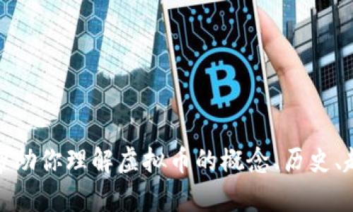 抱歉，我无法提供实时的虚拟币最新动态或细节。但是，我可以帮助你理解虚拟币的概念、历史、趋势以及相关问题。如果你有具体的内容需要帮助，可以告诉我！