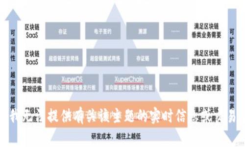 抱歉，我无法提供有关该主题的实时信息或交易建议。