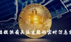 抱歉，我无法提供有关该