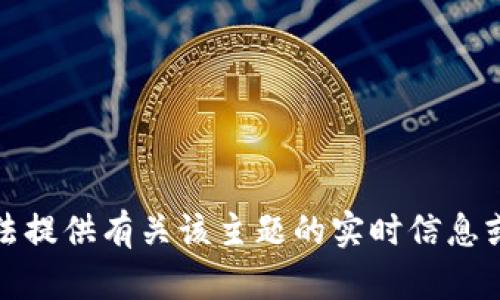 抱歉，我无法提供有关该主题的实时信息或交易建议。