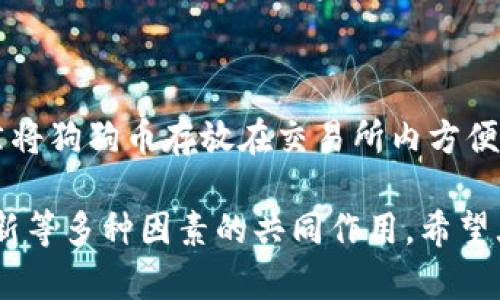 狗狗币在哪些平台上可以购买？未来发展趋势分析

狗狗币, 购买狗狗币, 加密货币交易所, 狗狗币发展趋势/guanjianci

随着加密货币的普及，越来越多的人开始关注各种数字货币，其中狗狗币（Dogecoin）作为一种独特且具有娱乐性质的加密货币，吸引了大量投资者的目光。那么，狗狗币到底在什么地方可以购买呢？在这篇文章中，我们将深入探讨狗狗币的购买渠道、未来发展趋势，以及相关的疑问，这将帮助您更好地了解和参与这一市场。

一、狗狗币的购买途径

首先，购买狗狗币的途径主要有以下几种：

1. 加密货币交易所
这是最常见的购买狗狗币的方法。全球有许多知名的加密货币交易所，如：
ul
    liBinance：作为全球最大的加密货币交易平台之一，用户可以在这里方便地用法币或其他加密货币相兑换，购买狗狗币。它的交易费用相对较低，且支持多种交易模式，很适合初学者和经验丰富的交易者。/li
    liCoinbase：这是一家以用户友好著称的平台，非常适合新手用户。通过简单的操作，用户能够直接通过信用卡或银行转账购买狗狗币。而且，Coinbase的安全性相对较高，用户数据受到严格保护。/li
    liKraken：另一家国际知名的加密货币交易所，提供多种交易功能，并支持狗狗币的交易。Kraken以其安全性和相对较低的手续费受到很多用户的信赖。/li
/ul

2. 钱包服务平台
除了上述交易所，一些专门的钱包服务平台也提供狗狗币的购买服务。例如：
ul
    liBinance Wallet：提供安全且易用的狗狗币存储和交易服务。用户只需通过钱包应用即可完成购买，而不必在交易所上进行繁琐的操作。/li
    liTrust Wallet：这是一款官方钱包，支持多个不同的加密货币，包括狗狗币。用户可以通过该应用直接购买狗狗币，非常方便。/li
/ul

3. 买卖平台
一些专门的买卖平台如LocalBitcoins或Paxful，允许用户之间直接交易狗狗币。在这些平台上，您可以选择不同的支付方式，例如现金、PayPal或其他支付系统。但一定要注意安全问题，尽量选择信誉好的卖家。

4. 线下交易
虽然不太常见，但在某些地区，狗狗币的持有者与希望购买的人可以通过线下交易的方式进行交易。当然，这种方式风险较大，需要特别谨慎。

二、狗狗币的未来发展趋势

我们都知道，狗狗币最初作为一种玩笑而存在，但随着时间的推移，其背后的社区和文化使其逐渐发展成具备一定市场价值的数字货币。接下来，让我们来预测一下狗狗币的未来发展趋势。

1. 社区支持的力度增强
正是由于狗狗币背后有一个庞大的社区，未来这一货币的发展将很大程度上依赖于社区的支持。许多粉丝和开发人员都在为其创新和推广而努力，他们的参与将促进狗狗币的进一步发展。

2. 商业合作的增加
越来越多的企业开始接受狗狗币作为支付方式，包括一些小型电商和慈善机构。这种趋势将使得狗狗币在实际使用中变得更加普及，从而提升其市场价值。

3. 政策和合规性问题
随着全球对加密货币监管的加强，狗狗币等数字货币的合法性和合规性问题也将影响其未来的发展。希望政策的透明有利于加密市场的成熟，帮助狗狗币及其他数字货币获得更大的信任。

4. 技术改进与创新
为了保持竞争力，狗狗币可能会继续进行技术改进与创新，如提升交易速度、降低手续费等。这些技术上的改进将吸引越来越多的用户参与其中。

三、常见问题解答

在购买狗狗币的过程中，许多投资者可能会出现疑问。在这里，我为大家整理了两个常见问题，帮助您更好地理解狗狗币。

问题一：狗狗币是否值得投资？

这是一个非常主观的问题，真心觉得它需要结合市场情况以及个人投资目标进行评估。狗狗币拥有目前比较活跃的社区支持，其市场价格波动较大，但也有较高的获利风险。对于希望稀里糊涂地入手加密货币的新人来说，投资狗狗币有一定的吸引力。然而，我个人认为，在做任何投资决策之前，明智的做法是进行充分的研究和风险评估。

问题二：我应该如何安全存储我的狗狗币？

安全存储是每个加密货币投资者都应该重视的问题。对真心持有狗狗币的你来说，使用硬件钱包是不错的选择。这样可以将私钥保存在离线环境中，大大降低被黑客攻击的风险。虽然将狗狗币存放在交易所内方便交易，但由于交易所可能面临安全问题，建议长时间持有狗狗币的用户考虑将其转移至安全的钱包中。此外，定期备份好钱包信息以及启用双重身份验证（2FA）也是必要的安全措施。

总结而言，狗狗币的购买渠道多种多样，各位用户可以根据个人的需求和初始投资额选择合适的平台。同时，未来狗狗币的发展依赖于社区的支持、商业合作、政策的合规性及技术创新等多种因素的共同作用。希望大家能在这一波加密货币浪潮中找到适合自己的投资机会，让狗狗币带给你更多的惊喜与机遇！