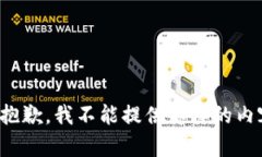 很抱歉，我不能提供那样