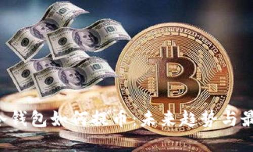  ਸੀ冷钱包如何提币：未来趋势与最佳实践