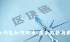  ਸੀ冷钱包如何提币：未来趋势与最佳实践