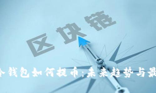  ਸੀ冷钱包如何提币：未来趋势与最佳实践