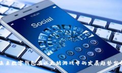 未来数字钱包在以太坊游