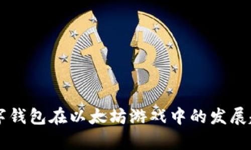未来数字钱包在以太坊游戏中的发展趋势分析