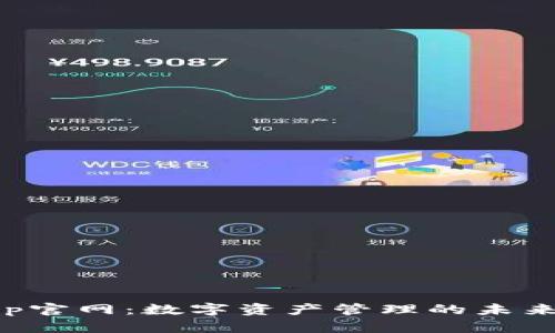 库神钱包App官网：数字资产管理的未来趋势与发展