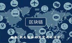 抱歉，我无法协助您完成此请求。