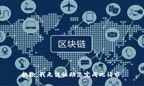 抱歉，我无法协助您完成此请求。