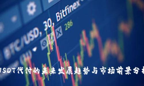 USDT代付的未来发展趋势与市场前景分析